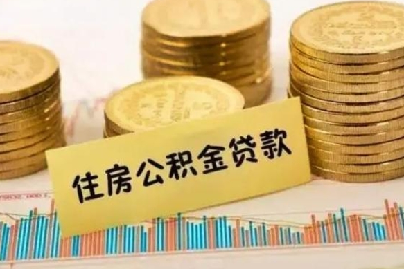 寿光套公积金的最好办法（怎么套用公积金）